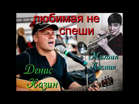 Любимая не спеши - Денис Назин и Михаил Лясник(труба) 2019