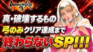 【ロマサガ3リマスター】【モニカ編】弓縛りで真・破壊するものクリアまで終わらない！！！【PS5版】