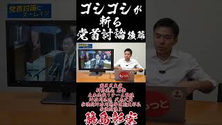 ゴシゴシが斬る党首討論 後篇 #国民民主党 #かごしま彰宏 # #玉木雄一郎 #党首討論 #高市早苗