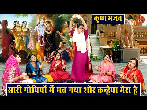 sari gopiyon mein mach gaya shor kanhaiya mera hai
