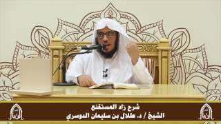 صورة الدورة التأصيلية الرابعة ـ شرح زاد المستقنع ـ الشيخ د. طلال الدوسري ـ ف ١ | درس ١٧