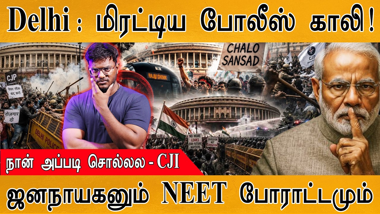 Delhi : மிரட்டிய போலீஸ் காலி! | நான் அப்படி சொல்லல - CJI | ஜனநா?