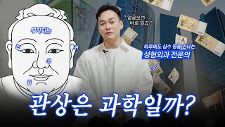 좋은 얼굴 관상이 진짜 있다? 성형외과 의사가 말하는 부자 관상 눈, 코, 귀 비교해 보세요!
