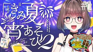 【#きみ夏宵あそび2】夏は麻雀大会だー！飛ばして飛んで花火を打ち上げろ🎆【トリあえず生！！：乾物ひもの視点】