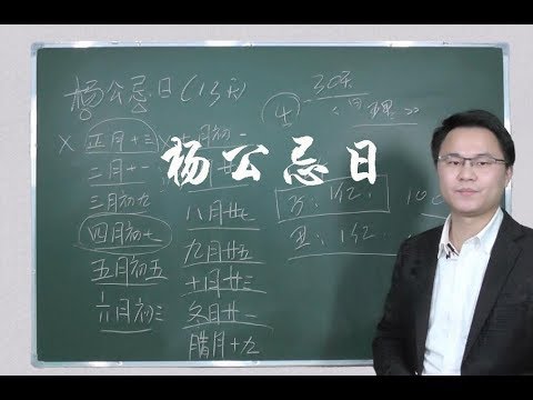 楊公忌日2023