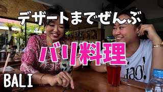 これがバリ料理の定食！デザートまでバリスタイル｜ランチはビジネスマンで満席｜レノン Tuniang Bali【429】