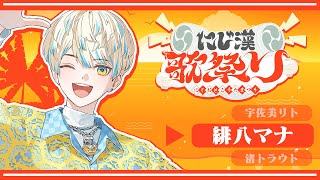 【歌枠】#にじ漢歌祭り 歌えや騒げ！次は俺の番！そして次は！【にじさんじ/緋八マナ】