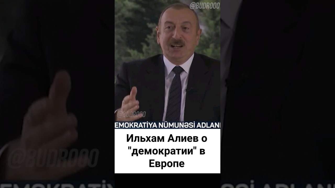 ილჰამ ალიევი: "ჩვენ ვხედავთ, რომ დემონსტრანტებს სცემენ თქვენს ევროპაში"