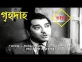 GRIHADAHA 1967 1 গৃহদাহ ১৯৬৭ ১ বাংলা