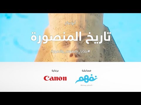 تاريخ المنصورة - مسابقة نفهم #بلدنا بالصوت والصورة برعاية كانون