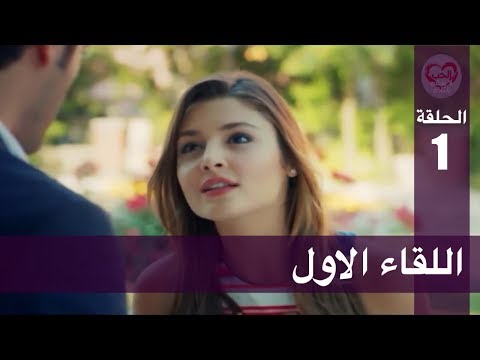 الحب لا يفهم الكلام – الحلقة 1 | اللقاء الاول