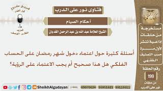 صورة هل يصح اعتماد دخول شهر رمضان على الحساب الفلكي أم  يجب الاعتماد على الرؤية؟ الشيخ عبد الله الغديان