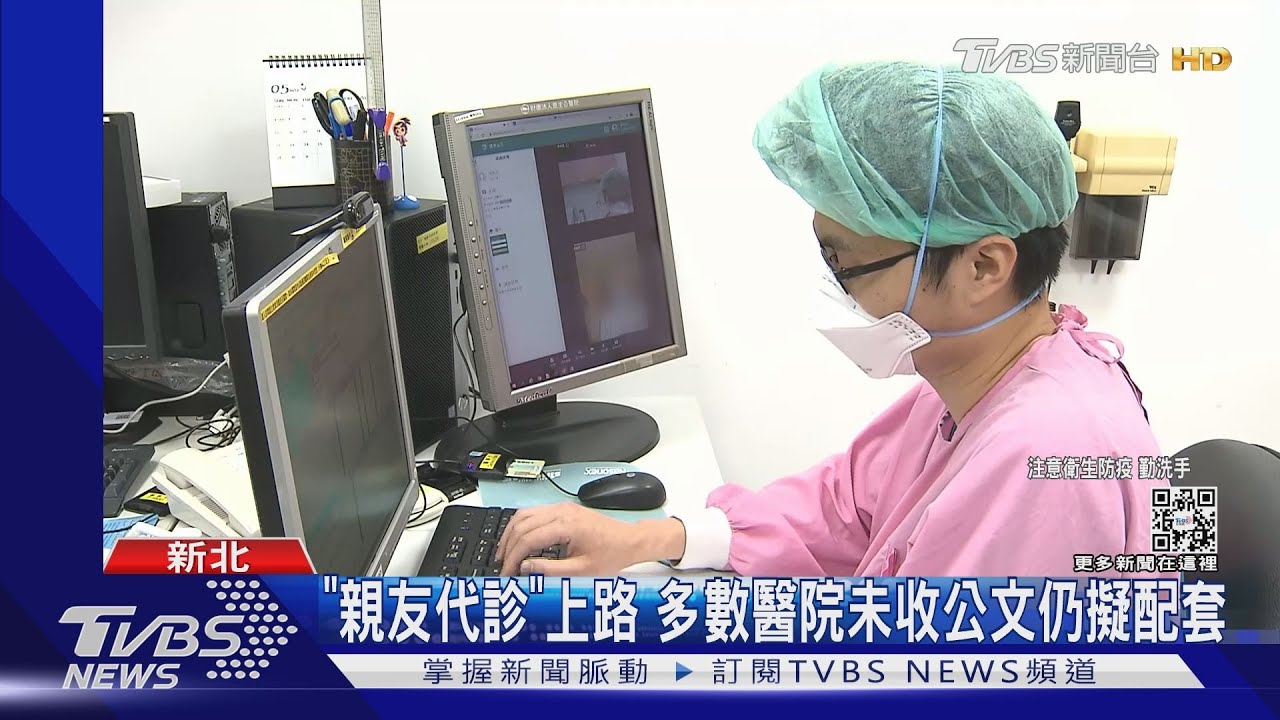 「親友代診」上路 多數醫院未收公文仍擬配套
