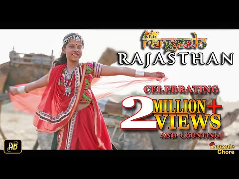⁠⁠⁠New Rajasthani  Song 2017 | RANGEELO RAJASTHAN | BAAWALE CHORE| IRFAN KHAN | New Hindi Song 2017