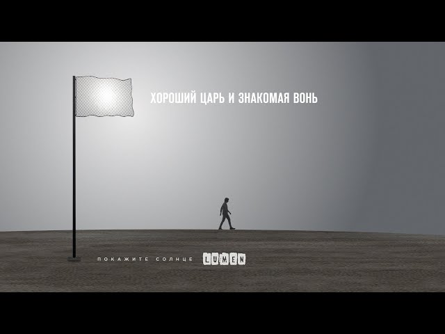 Lumen – Хороший Царь И Знакомая Вонь (Remix Stems)