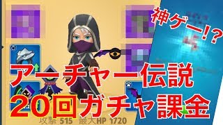 【アーチャー伝説】課金して20回ガチャ回してみた！エピック出てこい！