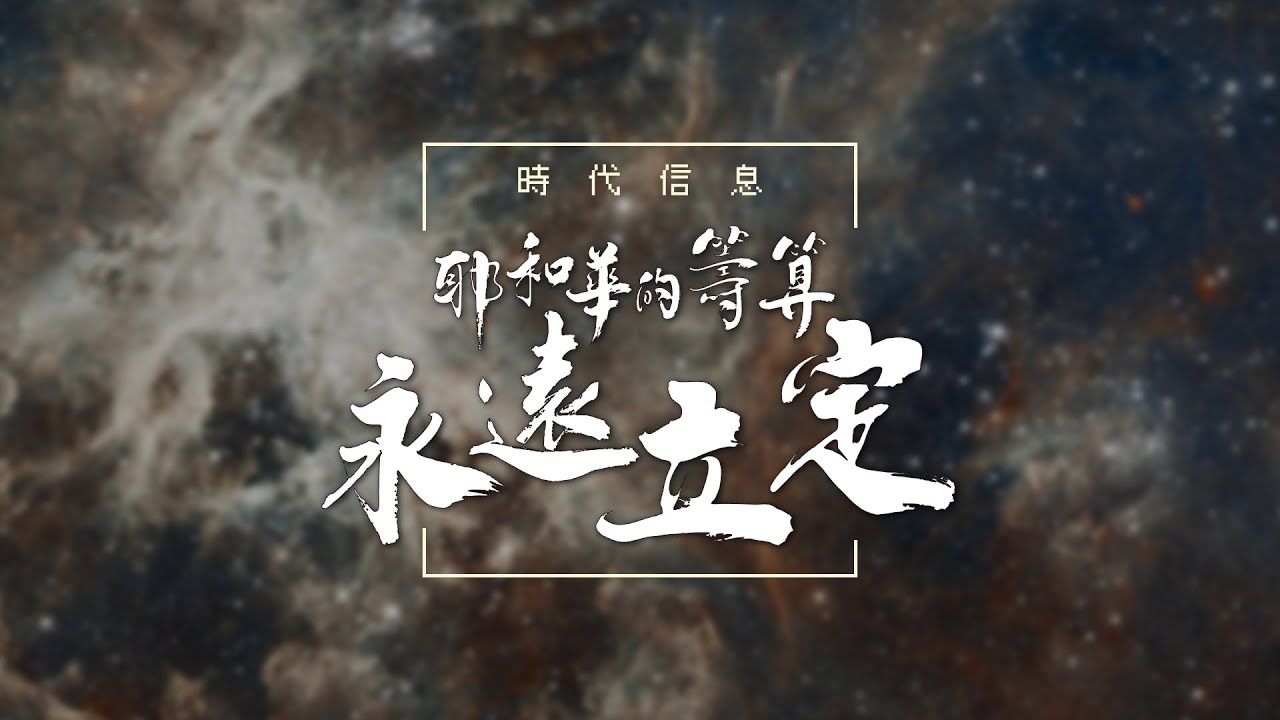 耶和華的籌算永遠立定