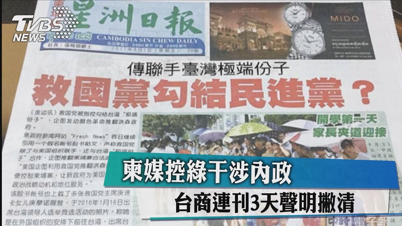柬媒控綠干涉內政 台商連刊3天聲明撇清