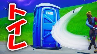 【FORTNITE】トイレを使った新しい遊び思い付いた【フォートナイト】