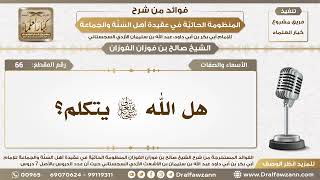 الأسماء والصفات - المنظومة الحائية - الشيخ صالح بن فوزان الفوزان - مشروع كبار العلماء image