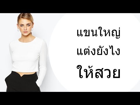 หน้าอกเล็กในผู้ชาย ครีมนม