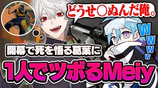 【V最スクリム】葛葉の発言＆奇行に笑いが止まらないMeiy【VALORANT/バロラント】
