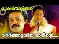 Varamanjaladiya Malayalam Movie Song Pranayavarnangal