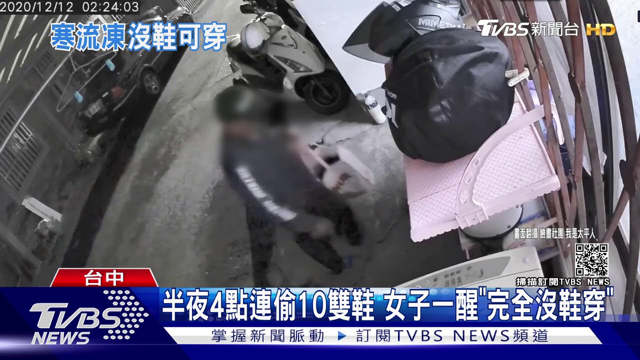 半夜4點連偷10雙鞋　女子一醒「完全沒鞋穿」