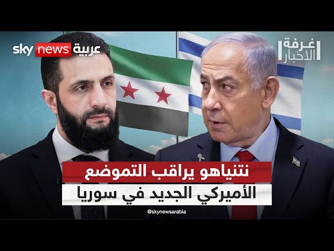 فيديو | أميركا تعيد تموضعها في سوريا.. هل تثير تحركات الشرع قلق نتنياهو؟ | #غرفة_الأخبار