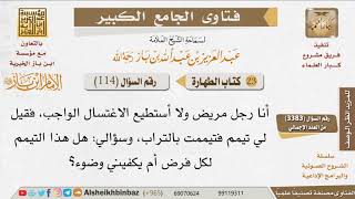 114   هل يجوز التيمم لمن لم يستطع الاغتسال؟ للإمام ابن باز image