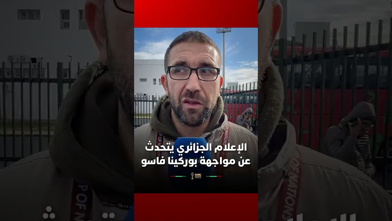 الإعلام الجزائري يتحدث عن مواجهة الخُضر أمام بوركينا فاسو thumbnail