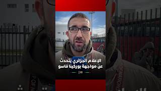 الإعلام الجزائري يتحدث عن مواجهة الخُضر أمام بوركينا فاسو thumbnail