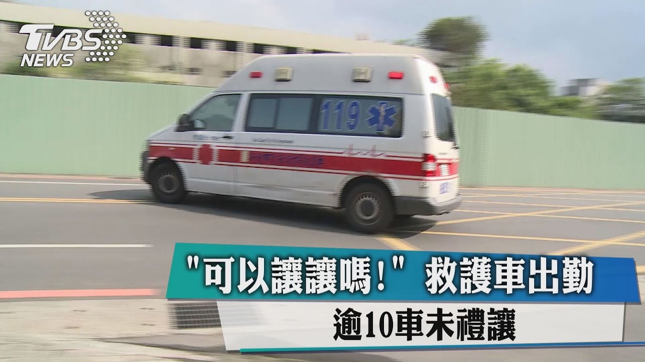 「可以讓讓嗎！」救護車出勤　逾10車未禮讓