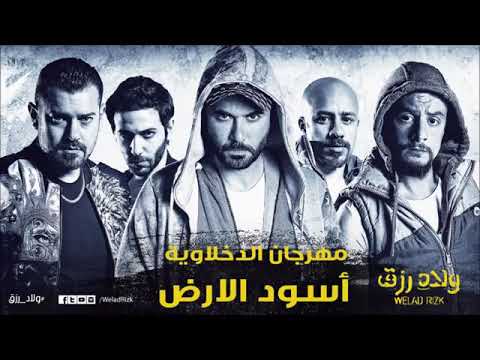 مهرجانان اسود الارض من فيلم اولاد رزق الدخلاويه