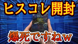 【ヒスコレ開封】爆死箱ｗｗｗｗｗ