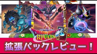 【ドラゴンクエストライバルズ】拡張パックお披露目！闘技場回してのレビューしてみた。【お家で過ごそう】
