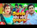 Video गलवा गोर गोर गुलगुल्ला Ramswaroop Faizabadi Galwa Gor Go