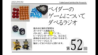 [12:30-]ベイダーのゲームについてだべるラジオ 第52回(小道具が必要なカードゲーム)