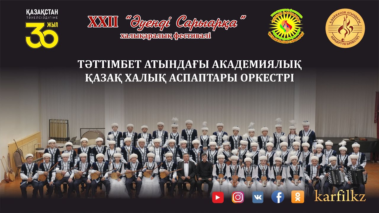 Тәттімбет атындағы академиялық халық аспаптар оркестрінің концерті | Әуенді Сарыарқа