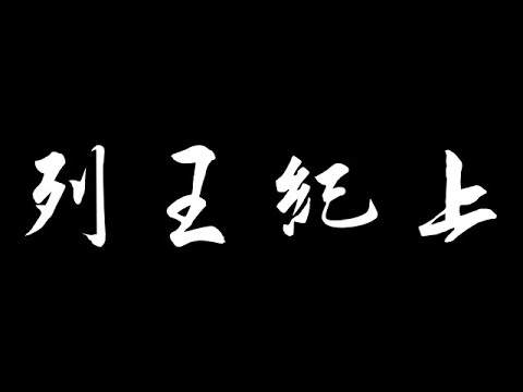 和合本圣经 &bull; 列王纪上第20章 与亚兰人争战、亚兰人第二次来犯、先知责亚哈纵敌(旧约国语 普通话) | Mandarin Bible &bull; 1 Kings 20