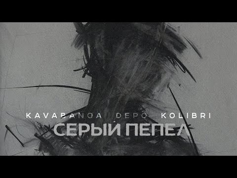 kavabanga Depo kolibri - Серый пепел (Новинка 2024🎧)
