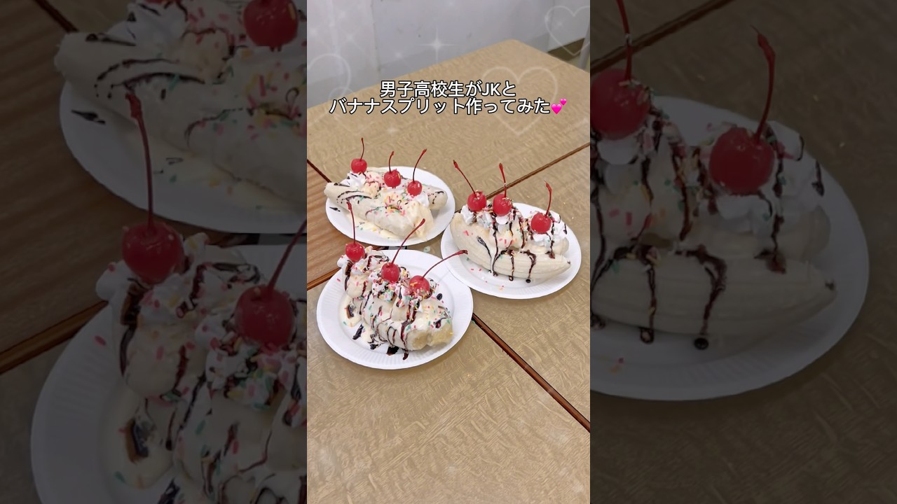 男子高校生がJKとバナナスプリット作ってみた💕　#jk #アイスクリーム #JK #DKの素敵な思い出 #JKの素敵な思い出 #お菓子作り #バナナスプリット