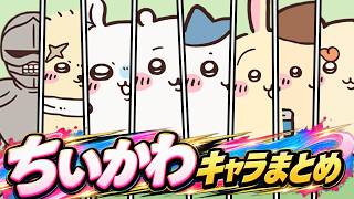【 ちいかわ 】ちいかわ主要キャラまとめ！が可愛すぎた