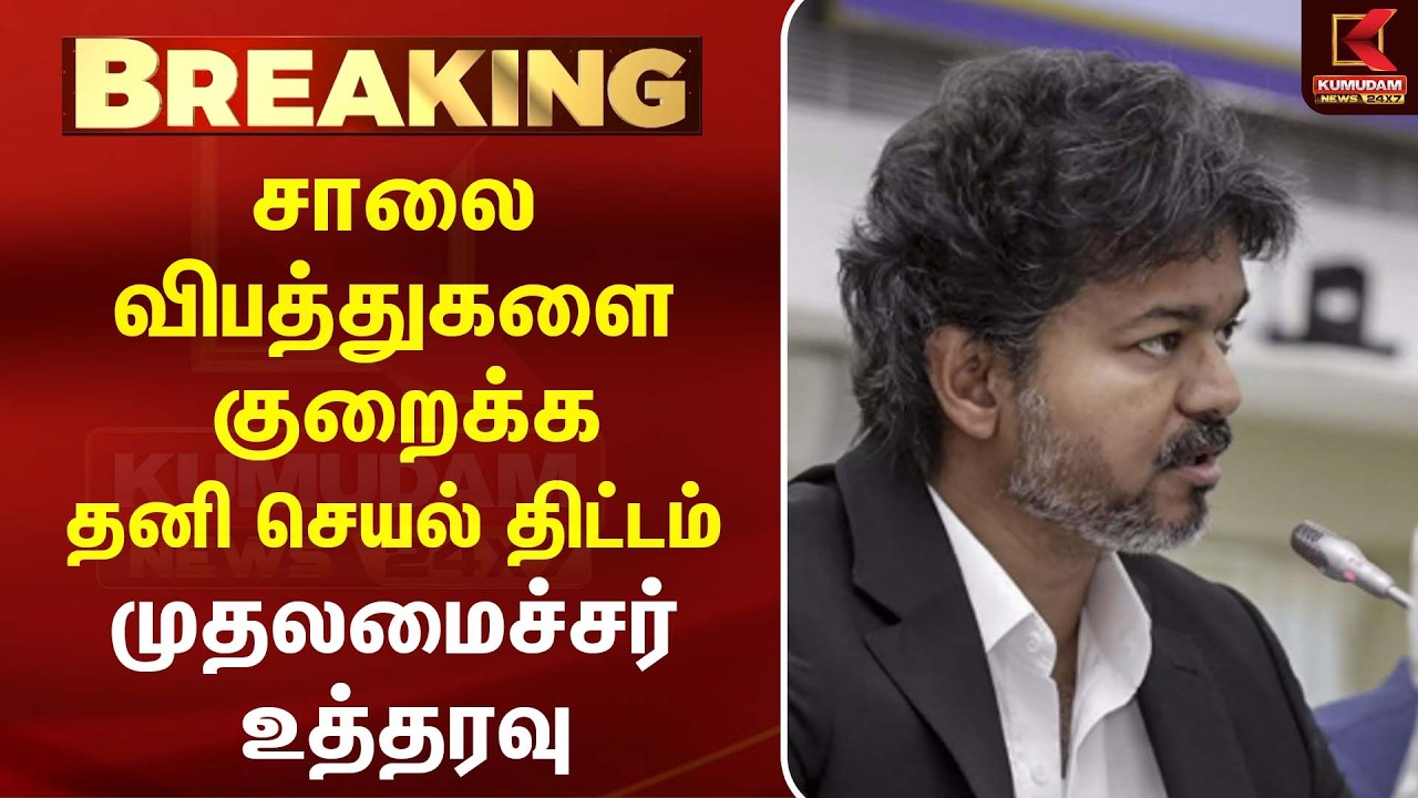 சாலை பாதுகாப்புக்கு புதிய செயல் திட்டம்... முதலமைச்சர் Vijay ஆலோசனை  | TVK |Kumudam News