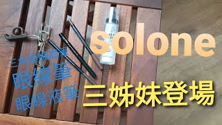 [心得] solone眼眉產品便宜又好用