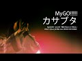 【Official Live Video】MyGO!!!!!「カサブタ」（MyGO!!!!! 1st LIVE「僕たちはここで叫ぶ」より）