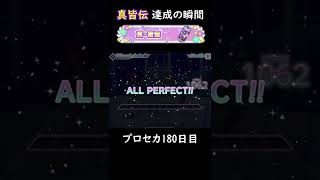 真皆伝を達成した瞬間【プロセカ歴180日】 #shorts