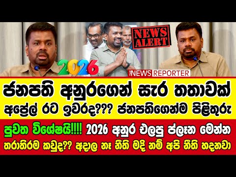 🔴පුවත විශේෂයි!!!! 2026 අනුර එලපු ප්ලෑන මෙන්න - තරාතිරම කවුද?? අදාල නෑ නීති මදි නම් අපි නීති හදනවා