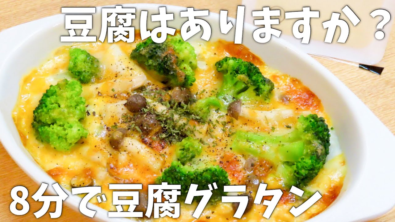【超簡単】15キロ痩せたときに食べていた豆腐グラタンの作り方