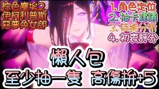 [棕色] 復刻限定角~伊柯利普斯 強度簡單分析~